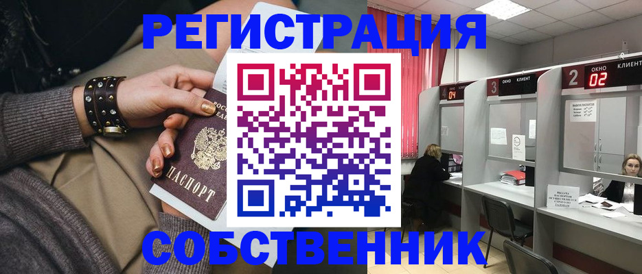 временная регистрация собственник в Мценске